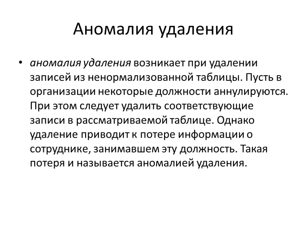 Аномалия удаления аномалия удаления возникает при удалении записей из ненормализованной таблицы. Пусть в организации